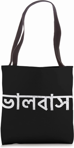 LOVE IN BENGALI, BANGLADESH SYMBOLS, BANGLA IDIOM Tote Bag
