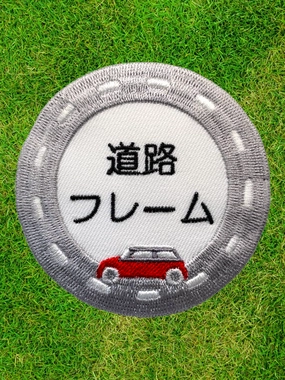 道路